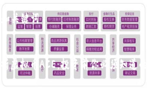 ### 和关键词
全面解析虚拟币ACE:投资前你必须知道的十件事