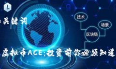 ### 和关键词全面解析虚拟币ACE：投资