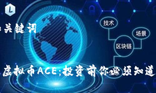 ### 和关键词
全面解析虚拟币ACE:投资前你必须知道的十件事