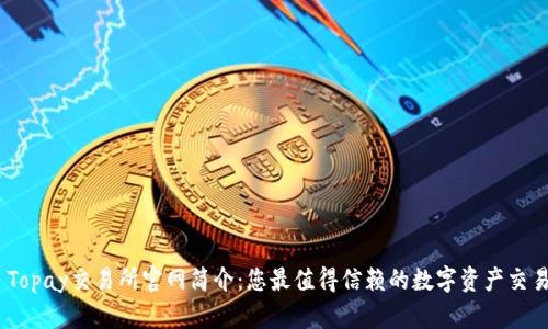 ## Topay交易所官网简介:您最值得信赖的数字资产交易平台