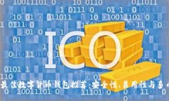 2023年最佳数字货币钱包推荐：安全性