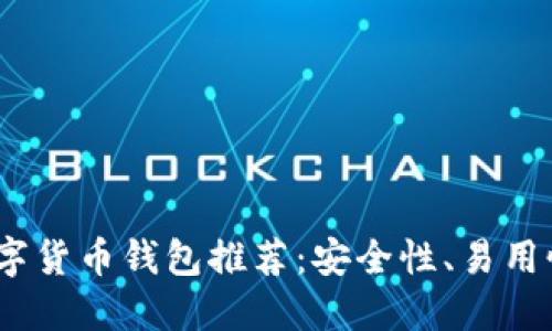 2023年最佳数字货币钱包推荐:安全性、易用性与多币种支持