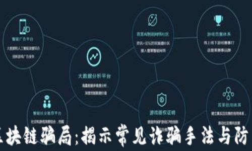 警惕区块链骗局:揭示常见诈骗手法与防范技巧