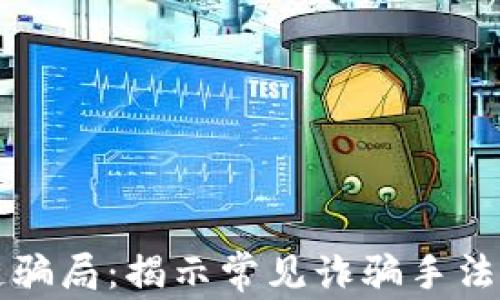 警惕区块链骗局:揭示常见诈骗手法与防范技巧