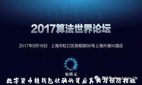 数字货币转钱包被骗的背后真相与预防措施