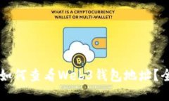 ### 如何查看Web3钱包地址？全面指南
