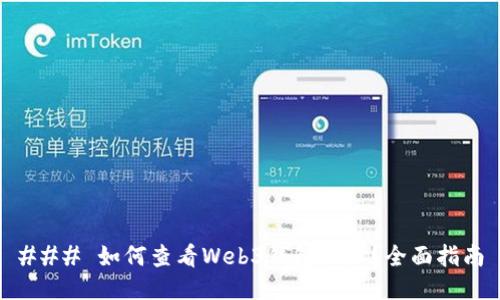 ### 如何查看Web3钱包地址?全面指南