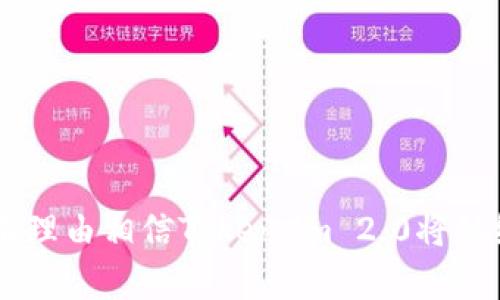 axbiaoToken.im 2.0：引领数字资产管理的新纪元/axbiao
数字资产管理, Token.im, 加密货币, 区块链技术/guanjianci

## 内容主体大纲

### 一、引言
- 当前数字资产管理现状
- Token.im的背景和发展历程

### 二、Token.im 2.0的核心功能
- 资产管理功能
- 安全性提升
- 用户体验的
- 兼容性与多平台支持

### 三、Token.im 2.0如何改变数字资产管理
- 对个人用户的影响
- 对企业用户的影响
- 对整个行业的影响

### 四、Token.im 2.0的安全性
- 数据加密技术
- 多重认证机制
- 风险管理和应急响应

### 五、Token.im 2.0的用户体验
- 界面设计
- 功能的易用性
- 客户支持和社区建设

### 六、Token.im 2.0的市场前景
- 竞争分析
- 用户增长趋势
- 投资机会

### 七、Token.im 2.0应用案例
- 个人用户案例
- 企业用户案例
- 从成功的故事中学习

### 八、常见问题解答
- Token.im 2.0是否免费？
- 如何确保我的资产安全？
- Token.im 2.0支持哪些资产？
- 如何进行资产转移？
- 有哪些客户支持渠道？
- Token.im 2.0的更新频率？
- 是否会有中文版或其他语言支持？

### 九、总结
- 回顾Token.im 2.0的优势
- 对未来的展望

---

### 一、引言

在当今数字化快速发展的时代，数字资产管理已成为个人和企业不可或缺的一部分。随着越来越多的人参与到加密货币和区块链技术中，如何有效、安全地管理这些资产已成为一个重要问题。Token.im作为一款数字资产管理工具，凭借其强大的功能和良好的用户体验受到了广泛欢迎。如今，Token.im 2.0的发布，不仅在技术上做了重要提升，更是在用户体验和安全性方面进行了全面革新，预示着数字资产管理的新纪元。

### 二、Token.im 2.0的核心功能

#### 资产管理功能

Token.im 2.0支持各种主流和新兴的数字资产，包括比特币、以太坊以及ERC-20代币。用户可以在一个平台上集中管理所有资产，通过直观的界面进行实时监控，轻松实现资产的买卖和转移。

#### 安全性提升

安全性一直是用户在选择数字资产管理平台时最关注的因素之一。Token.im 2.0实现了先进的数据加密技术，为用户的资产提供了多层保护，大幅降低了黑客攻击的风险。

#### 用户体验的

除了基础功能外，Token.im 2.0还针对用户体验进行了全面，提供了更加简洁易懂的操作界面。无论是新手还是资深用户，都能在最短的时间内上手使用。

#### 兼容性与多平台支持

Token.im 2.0支持Web、移动端应用和桌面客户端，为用户提供了多种选择，方便用户在不同场合下使用。无论是在家中还是出行中，用户都能随时随地管理自己的数字资产。

### 三、Token.im 2.0如何改变数字资产管理

#### 对个人用户的影响

Token.im 2.0为个人用户提供了更加便利和安全的资产管理方式。用户可以通过简单的操作，实时追踪自己的投资收益，做出更加理性的决策。

#### 对企业用户的影响

对于企业用户而言，Token.im 2.0提供了更为专业的功能和服务，使企业在进行数字资产投资时更加高效、透明。同时，企业也能通过Token.im的风险管理功能，降低投资风险。

#### 对整个行业的影响

随着Token.im 2.0的功能不断完善，它将推动更多传统金融机构与数字资产的结合，为整个行业带来变革。越来越多的企业和个人将意识到数字资产管理的重要性，从而推动市场规模的扩大。

### 四、Token.im 2.0的安全性

#### 数据加密技术

Token.im 2.0采用先进的数据加密技术，确保用户的资产信息不会被泄露。即使在网络攻击的情况下，用户的数据仍然会受到保护。

#### 多重认证机制

为了进一步提升安全性，Token.im 2.0使用了多重身份认证机制。用户需要通过多种方式验证身份，确保只有本人能够访问账户，降低了账户被黑客攻击的风险。

#### 风险管理和应急响应

Token.im 2.0还建立了完善的风险管理体系，能够快速响应各种突发情况，保障用户资产的安全。用户可实时收到系统的安全通知，增强警惕性，避免潜在风险。

### 五、Token.im 2.0的用户体验

#### 界面设计

Token.im 2.0注重用户界面的友好性，采用现代化的设计风格，使得操作过程更加流畅。用户可以通过简洁的图标和菜单，快速找到所需的功能。

#### 功能的易用性

无论用户的技术背景如何，使用Token.im 2.0进行资产管理都不会感到困难。其功能设计充分考虑了用户需求，配合详细的操作指引，降低了使用门槛。

#### 客户支持和社区建设

Token.im 2.0还建立了完善的客户支持系统，包括在线客服、FAQ和用户社区，帮助用户及时解决问题。同时，社区的互动也促进了用户之间的经验分享和学习。

### 六、Token.im 2.0的市场前景

#### 竞争分析

Token.im 2.0在数字资产管理领域具备竞争优势，但市场上也存在各种竞争对手。通过不断产品和增强用户体验，Token.im能够在竞争中脱颖而出。

#### 用户增长趋势

随着对数字资产关注的提升，Token.im 2.0有很大的用户增长潜力。市场研究显示，越来越多的人在寻求更好的资产管理方案，这意味着Token.im将迎来更大的用户群体。

#### 投资机会

Token.im 2.0的发展为投资者提供了新的机会。随着其市场影响力的增强，投资Token.im的潜力将不断增大，尤其是那些关注数字资产管理发展的投资者。

### 七、Token.im 2.0应用案例

#### 个人用户案例

许多个人用户通过Token.im 2.0成功实现了资产的增值。用户分享分享了他们的成功经验，并通过平台提供的工具，实现了更精准的投资决策。

#### 企业用户案例

企业用户通过Token.im实现了资产的有效管理和增值，一些企业还通过Token.im进行数字化转型，提升了运营效率。

#### 从成功的故事中学习

成功的案例为新用户提供了宝贵的学习机会，帮助他们更好地理解如何利用Token.im 2.0的功能，实现资产增值。

### 八、常见问题解答

#### Token.im 2.0是否免费？

Token.im 2.0提供了基础的资产管理功能是免费的，但某些高级功能可能需要付费订阅。用户可以根据自身需求选择适合的服务。

#### 如何确保我的资产安全？

用户可以通过设置复杂的密码、启用两步验证等方式来提高账户的安全性。同时，Token.im 2.0也会定期进行系统安全检查，保障用户资产免受攻击。

#### Token.im 2.0支持哪些资产？

Token.im 2.0支持主流加密货币和部分新兴数字资产，用户可以在平台上查看支持的具体资产列表。

#### 如何进行资产转移？

用户可以通过平台提供的转账功能，实现不同资产之间的快速转移。操作步骤清晰简单，只需输入相关信息即可轻松完成。

#### 有哪些客户支持渠道？

Token.im 2.0提供了多种客户支持渠道，包括在线客服、邮件和电话支持。同时，用户也可以访问官方社区获取帮助。

#### Token.im 2.0的更新频率？

Token.im团队注重产品的持续，通常会根据用户反馈和市场变化定期推出更新，以改善功能和用户体验。

#### 是否会有中文版或其他语言支持？

为了迎合国际市场的需求，Token.im 2.0计划推出多种语言版本，中文版也将会在未来推出，为全球用户提供更好的服务。

### 九、总结

Token.im 2.0以其全面的功能、安全性以及良好的用户体验，成为数字资产管理的领军者。它不仅为个人和企业用户提供了有效的资产管理工具，也为整个行业的发展提供了新的动力。未来，我们有理由相信Token.im 2.0将继续保持创新，引领数字资产管理的新潮流。