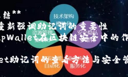 内容主体大纲

1. **引言**
   - 什么是助记词
   - 助记词在区块链钱包中的重要性

2. **tpWallet简介**
   - tpWallet的功能特点
   - tpWallet的用户群体

3. **助记词的重要性**
   - 如何保护助记词
   - 助记词的风险与安全

4. **如何查看tpWallet的助记词**
   - 登录tpWallet
   - 查找助记词的步骤
   - 注意事项

5. **助记词的管理与备份**
   - 备份助记词的方法
   - 如何安全存储助记词

6. **常见问题解答（FAQ）**
   - 什么是助记词的恢复过程？
   - 如果我丢失了助记词会怎样？
   - 如何安全地分享我的助记词？
   - 助记词是否可以更改或重置？
   - 助记词与私钥的区别是什么？
   - 是否有工具可以帮助管理助记词？
   - 如何选择一个安全的区块链钱包？

7. **总结**
   - 重新强调助记词的重要性
   - tpWallet在区块链安全中的作用

tpWallet助记词的查看方法与安全管理指南