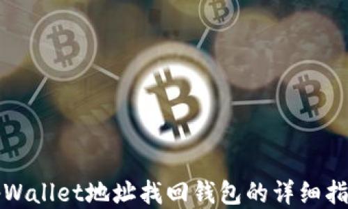 
tpWallet地址找回钱包的详细指南