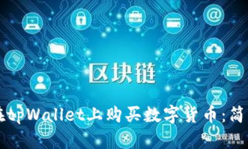 ### 如何在tpWallet上购买数字货币:简单易懂的指南
