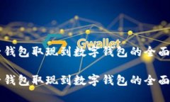 电子钱包取现到数字钱包的全面指南电
