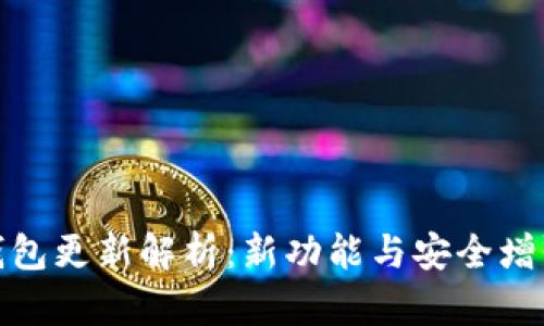 数字货币钱包更新解析:新功能与安全增强全面解读