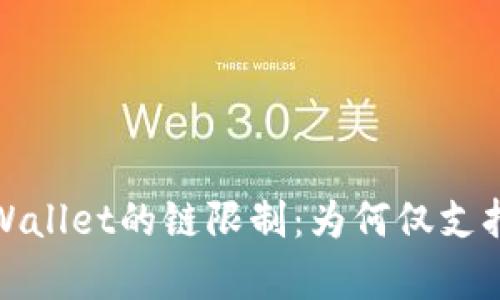 苹果tpWallet的链限制：为何仅支持9条链？