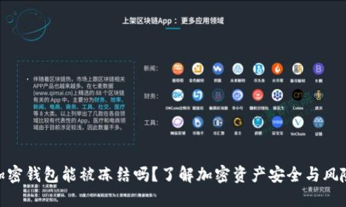 加密钱包能被冻结吗?了解加密资产安全与风险