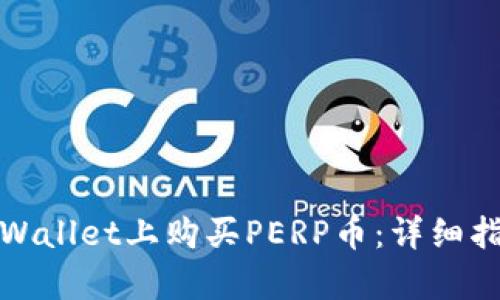 如何在tpWallet上购买PERP币:详细指南与技巧