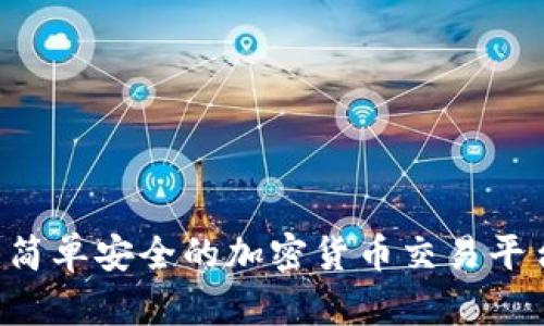 OKPay交易所:简单安全的加密货币交易平台app下载指南