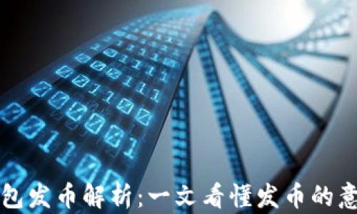 区块链钱包发币解析:一文看懂发币的意义与流程