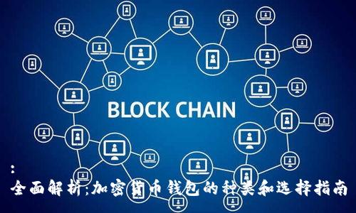 :
全面解析:加密货币钱包的种类和选择指南