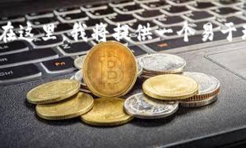 要绑定Celo和TPWallet,用户需遵循以下步骤与过程。在这里,我将提供一个易于理解的、相关关键词、内容大纲,以及详细解答相关问题。
Celo与TPWallet绑定指南:轻松管理你的数字资产