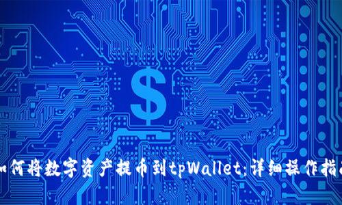 如何将数字资产提币到tpWallet:详细操作指南