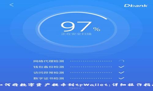 如何将数字资产提币到tpWallet:详细操作指南