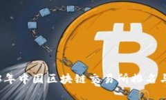 2023年中国区块链交易所排名与分析