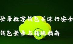 如何登录数字钱包并进行安全转账数字
