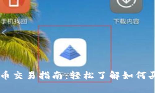 tpWallet代币交易指南:轻松了解如何买卖你的代币