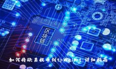 如何将欧易提币到tpWallet：详细指南