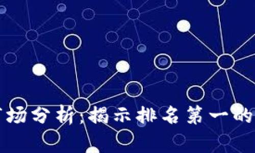 2023年加密货币市场分析:揭示排名第一的加密货币及其影响力