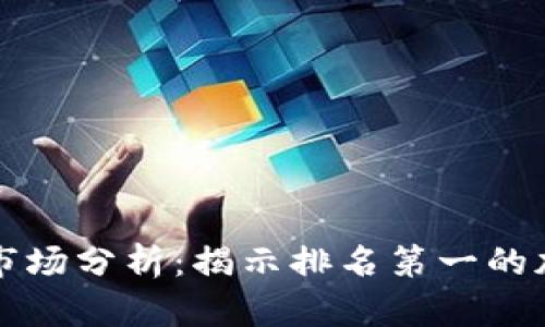 2023年加密货币市场分析:揭示排名第一的加密货币及其影响力