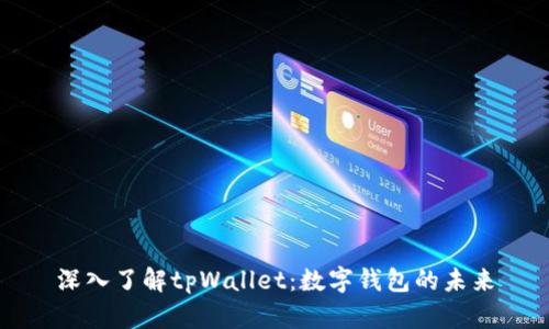 深入了解tpWallet：数字钱包的未来