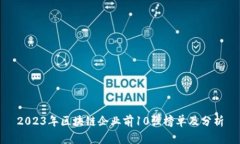 2023年区块链企业前10强榜单及分析