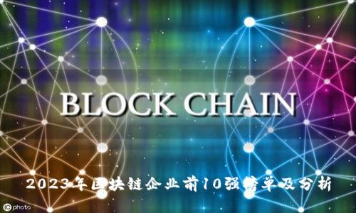 2023年区块链企业前10强榜单及分析