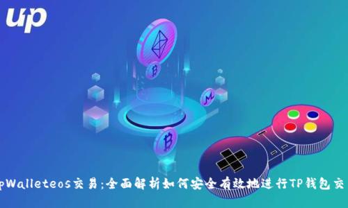 tpWalleteos交易：全面解析如何安全有效地进行TP钱包交易