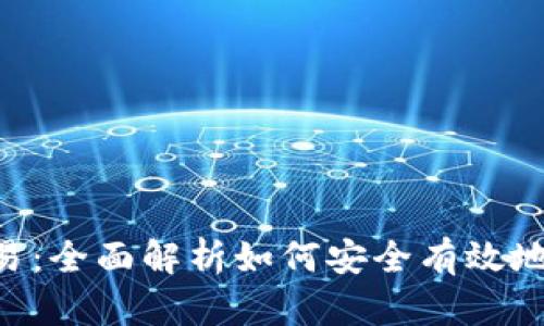 tpWalleteos交易：全面解析如何安全有效地进行TP钱包交易