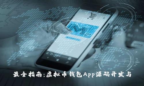 最全指南：虚拟币钱包App源码开发与