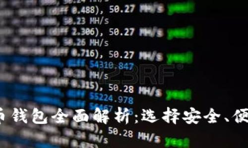 2023年虚拟币钱包全面解析:选择安全、便捷的钱包攻略
