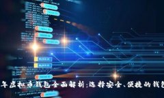 2023年虚拟币钱包全面解析：选择安全