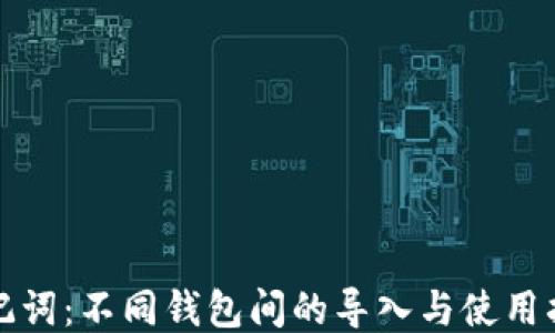 助记词:不同钱包间的导入与使用指南