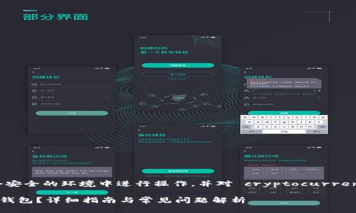 注意：请确认您是在一个安全的环境中进行操作，并对 cryptocurrency 相关内容保持谨慎。

如何使用TP钱包创建子钱包？详细指南与常见问题解析