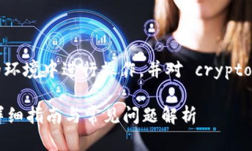 注意：请确认您是在一个安全的环境中进行操作，并对 cryptocurrency 相关内容保持谨慎。

如何使用TP钱包创建子钱包？详细指南与常见问题解析