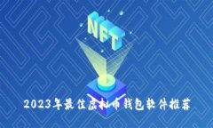 2023年最佳虚拟币钱包软件推荐