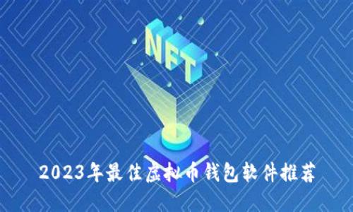 2023年最佳虚拟币钱包软件推荐