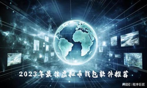 2023年最佳虚拟币钱包软件推荐
