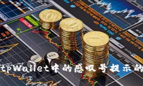 ## 
如何移除tpWallet中的感叹号提示的详细指导