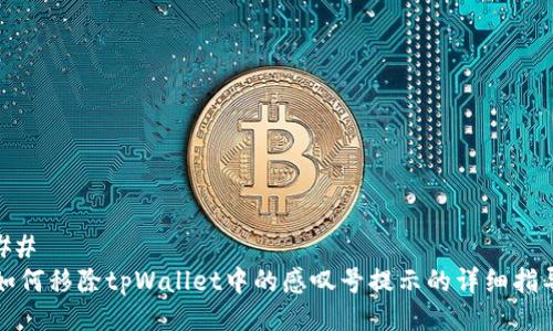 ## 
如何移除tpWallet中的感叹号提示的详细指导