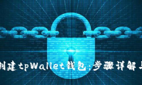 如何轻松创建tpWallet钱包：步骤详解与视频指南