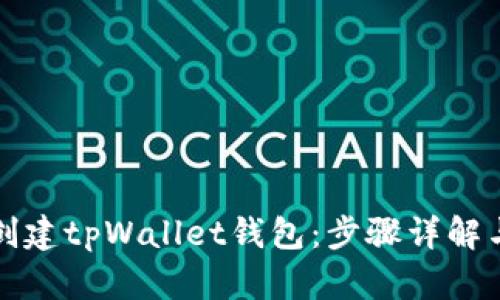 如何轻松创建tpWallet钱包：步骤详解与视频指南